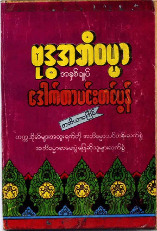 drmehmtinmon-buddhaabidhammaahnhitchok.pdf